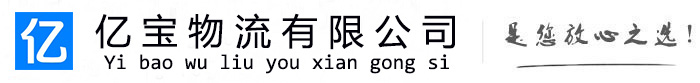 清流亿宝物流运输公司